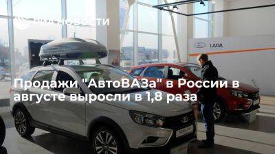 Продажи "АвтоВАЗа" в России в августе выросли до 33,3 тысячи автомобилей