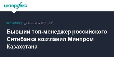 Бывший топ-менеджер российского Ситибанка возглавил Минпром Казахстана