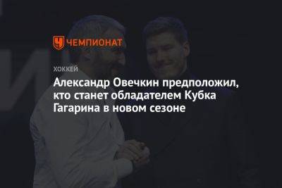 Александр Овечкин предположил, кто станет обладателем Кубка Гагарина в новом сезоне
