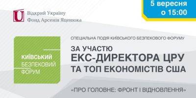 Дискуссия о фронте и восстановлении. 5 сентября Киевский форум по безопасности проведет специальное событие с участием экс-директора ЦРУ