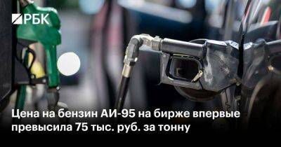 Цена на бензин АИ-95 на бирже впервые превысила 75 тыс. руб. за тонну