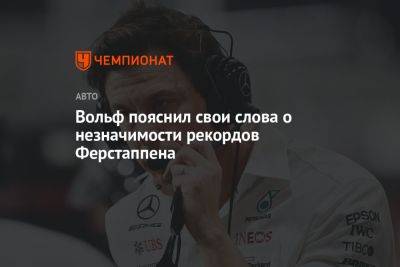 Вольф пояснил свои слова о незначимости рекордов Ферстаппена