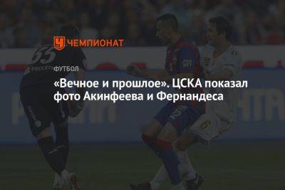 «Вечное и прошлое». ЦСКА показал фото Акинфеева и Фернандеса