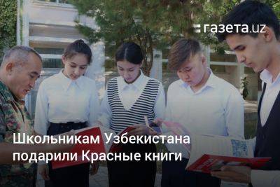 Школьникам Узбекистана подарили Красные книги