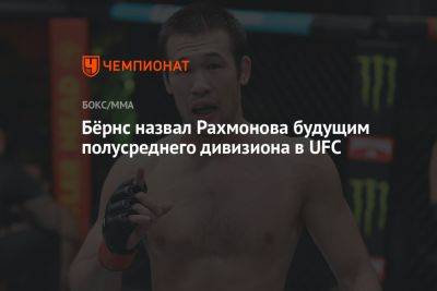 Бёрнс назвал Рахмонова будущим полусреднего дивизиона в UFC