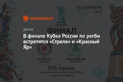 В финале Кубка России по регби встретятся «Стрела» и «Красный Яр»