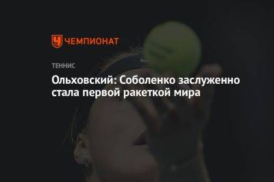 Ольховский: Соболенко заслуженно стала первой ракеткой мира