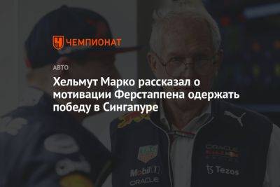 Хельмут Марко рассказал о мотивации Ферстаппена одержать победу в Сингапуре