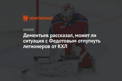 Дементьев рассказал, может ли ситуация с Федотовым отпугнуть легионеров от КХЛ