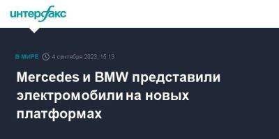 Mercedes и BMW представили электромобили на новых платформах