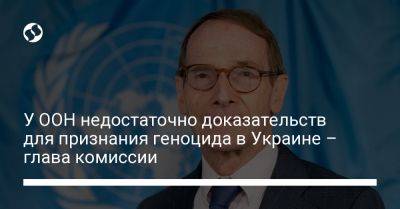 У ООН недостаточно доказательств для признания геноцида в Украине – глава комиссии