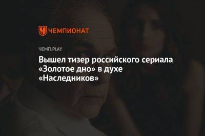 Вышел тизер российского сериала «Золотое дно» в духе «Наследников»