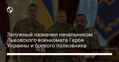Залужный назначил начальником Львовского военкомата Героя Украины и боевого полковника