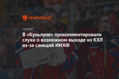 В «Куньлуне» прокомментировали слухи о возможном выходе из КХЛ из-за санкций ИИХФ