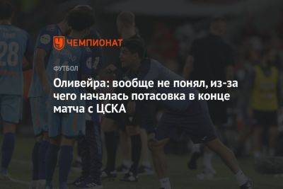 Оливейра: вообще не понял, из-за чего началась потасовка в конце матча с ЦСКА