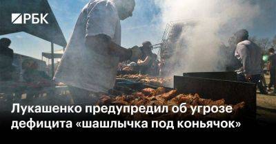 Лукашенко предупредил об угрозе дефицита «шашлычка под коньячок»