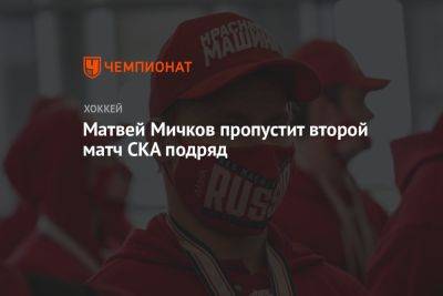 Матвей Мичков пропустит второй матч СКА подряд