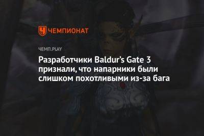 Разработчики Baldur’s Gate 3 признали, что напарники были слишком похотливыми из-за бага