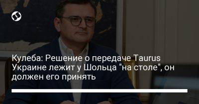 Кулеба: Решение о передаче Taurus Украине лежит у Шольца "на столе", он должен его принять