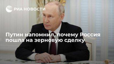 Путин: РФ пошла на зерновую сделку, но обещанные ей обязательства не выполнили