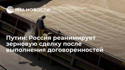 Путин: Россия реанимирует зерновую сделку после выполнения всех договоренностей