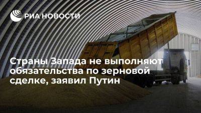 Путин обвинил западные страны в невыполнении обязательств по зерновой сделке