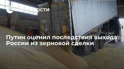 Путин: выход РФ из зерновой сделки не отразился на мировых рынках продовольствия