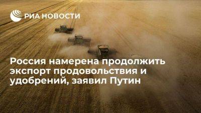Путин: Россия продолжит экспорт продовольствия и удобрений