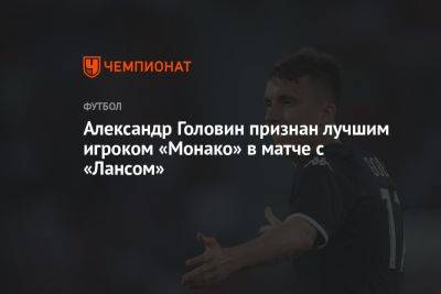 Александр Головин признан лучшим игроком «Монако» в матче с «Лансом»