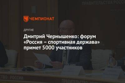 Дмитрий Чернышенко: форум «Россия – спортивная держава» примет 5000 участников