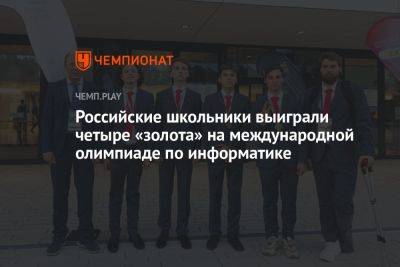 Российские школьники выиграли четыре «золота» на международной олимпиаде по информатике