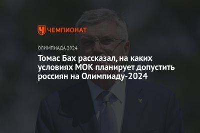 Томас Бах рассказал, на каких условиях МОК планирует допустить россиян на Олимпиаду-2024