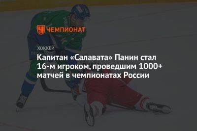 Капитан «Салавата» Панин стал 16-м игроком, проведшим 1000+ матчей в чемпионатах России