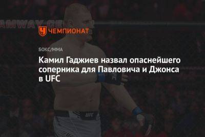 Камил Гаджиев назвал опаснейшего соперника для Павловича и Джонса в UFC