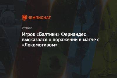 Игрок «Балтики» Фернандес высказался о поражении в матче с «Локомотивом»