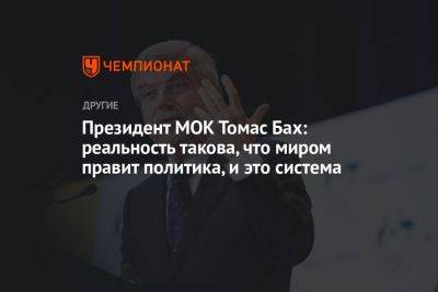 Томас Бах - Президент МОК Томас Бах: реальность такова, что миром правит политика, и это система - championat.com - Россия - Украина