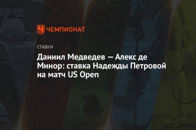 Даниил Медведев — Алекс де Минор: ставка Надежды Петровой на матч US Open