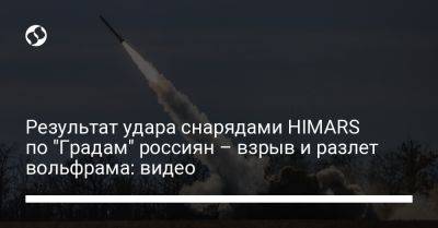 Результат удара снарядами HIMARS по "Градам" россиян – взрыв и разлет вольфрама: видео