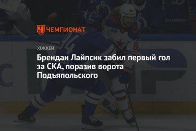 Брендан Лайпсик забил первый гол за СКА, поразив ворота Подъяпольского