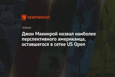 Джон Макинрой назвал наиболее перспективного американца, оставшегося в сетке US Open