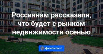 Россиянам рассказали, что будет с рынком недвижимости осенью