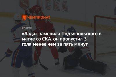 «Лада» заменила Подъяпольского в матче со СКА, он пропустил 3 гола менее чем за пять минут