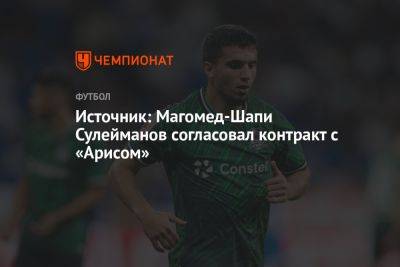 Источник: Магомед-Шапи Сулейманов согласовал контракт с «Арисом»