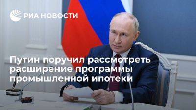 Путин поручил кабмину рассмотреть расширение программы промышленной ипотеки