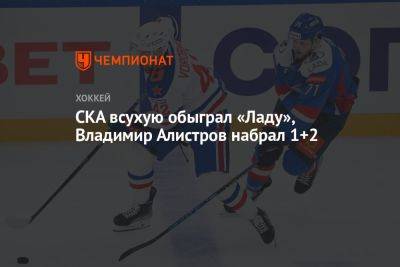 СКА всухую обыграл «Ладу», Владимир Алистров набрал 1+2