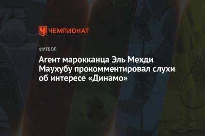 Агент марокканца Эль Мехди Маухубу прокомментировал слухи об интересе «Динамо»