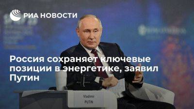 Путин: Россия сохраняет ключевые позиции в энергетике