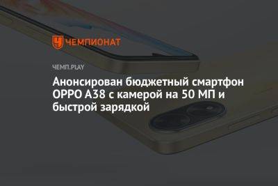 Анонсирован бюджетный смартфон OPPO A38 с камерой на 50 МП и быстрой зарядкой