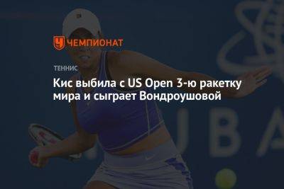 Кис выбила с US Open 3-ю ракетку мира и сыграет Вондроушовой