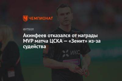 Игорь Акинфеев - Павел Кукуян - Иван Карпов - Акинфеев отказался от награды MVP матча ЦСКА — «Зенит» из-за судейства - championat.com - Москва